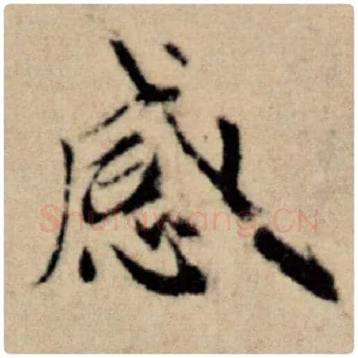 赵孟頫毛笔楷书感字的写法,摘自赵孟頫书法作品洛神赋并序