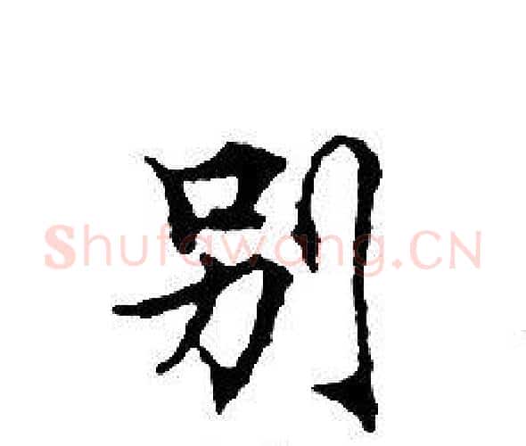 别字文征明毛笔小楷写法,摘自文征明毛笔小楷作品