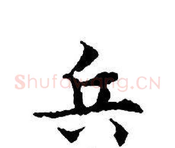 兵字文征明毛笔小楷写法,摘自文征明毛笔小楷作品