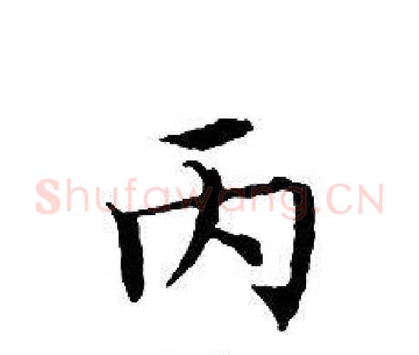 丙字文征明毛笔小楷写法,摘自文征明毛笔小楷作品