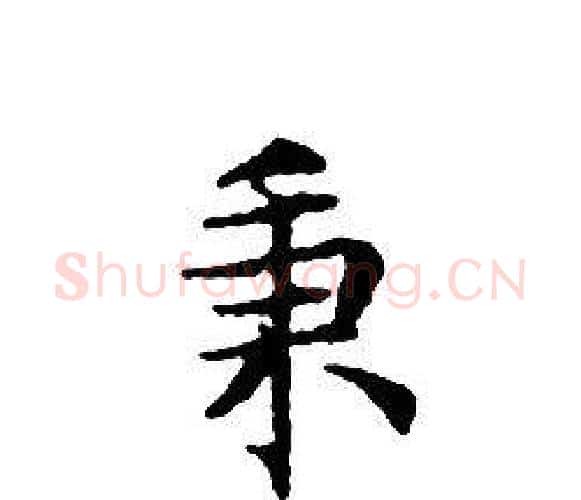 秉字文征明毛笔小楷写法,摘自文征明毛笔小楷作品
