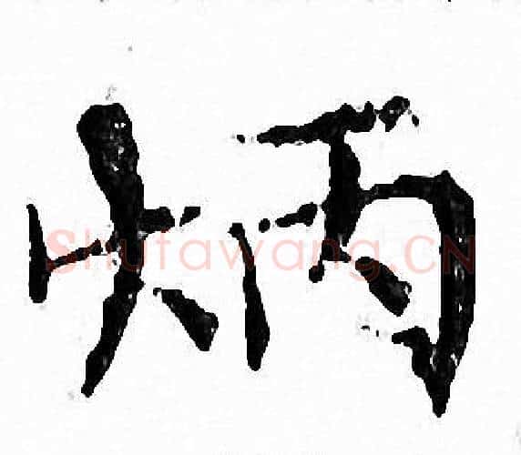 炳字文征明毛笔小楷写法,摘自文征明毛笔小楷作品
