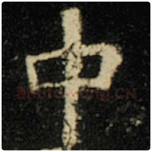 欧阳询毛笔楷书中字的写法,摘自欧阳询书法作品化度寺碑