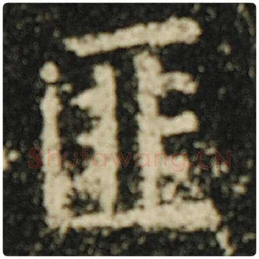 欧阳询毛笔楷书匪字的写法,摘自欧阳询书法作品化度寺碑