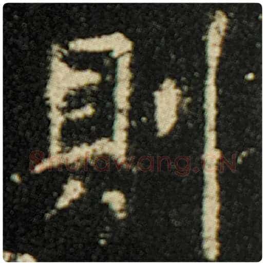 欧阳询毛笔楷书则字的写法,摘自欧阳询书法作品化度寺碑