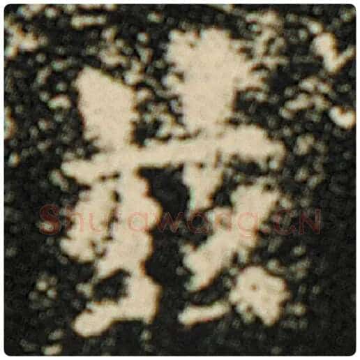 欧阳询毛笔楷书兹字的写法,摘自欧阳询书法作品化度寺碑