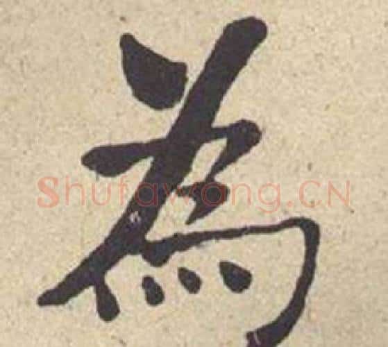 爲字何绍基毛笔楷书书法写法,摘自西园雅集图记