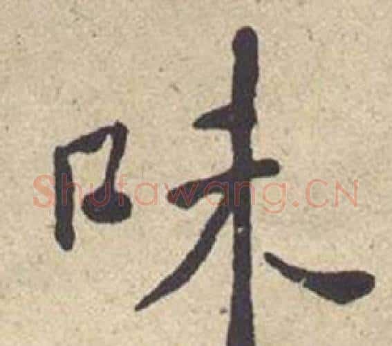 味字何绍基毛笔楷书书法写法,摘自西园雅集图记