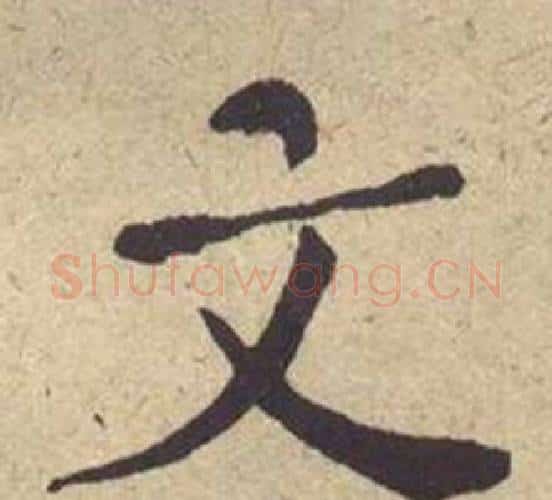 文字何绍基毛笔楷书书法写法,摘自西园雅集图记