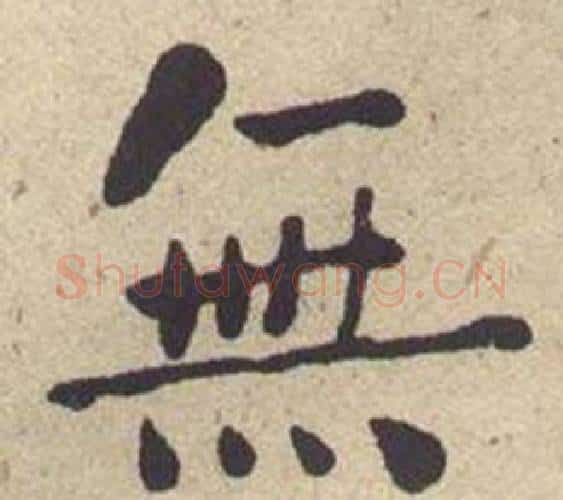 無字何绍基毛笔楷书书法写法,摘自西园雅集图记