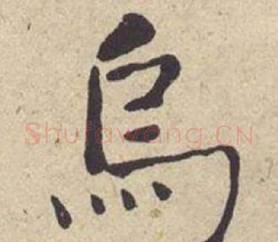 烏字何绍基毛笔楷书书法写法,摘自西园雅集图记