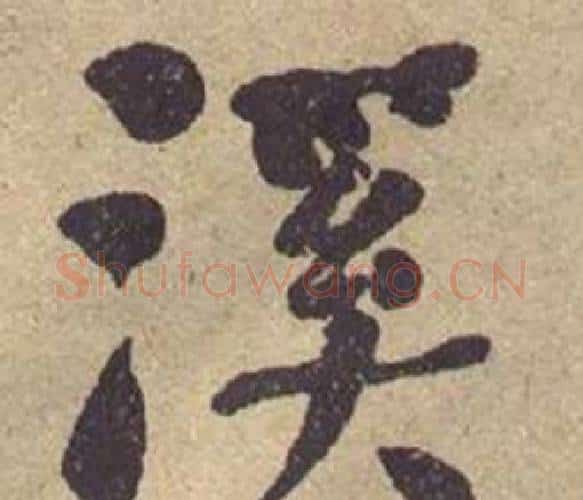溪字何绍基毛笔楷书书法写法,摘自西园雅集图记