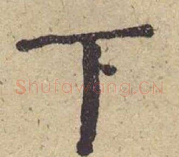 下字何绍基毛笔楷书书法写法,摘自西园雅集图记