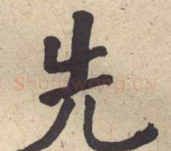 先字何绍基毛笔楷书书法写法,摘自西园雅集图记