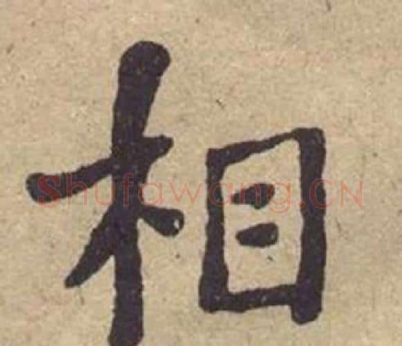 相字何绍基毛笔楷书书法写法,摘自西园雅集图记