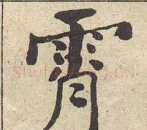 霄字何绍基毛笔楷书书法写法,摘自西园雅集图记