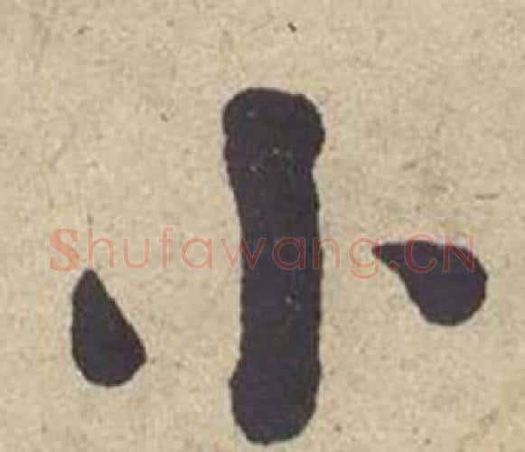 小字何绍基毛笔楷书书法写法,摘自西园雅集图记