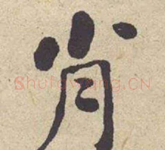 肖字何绍基毛笔楷书书法写法,摘自西园雅集图记