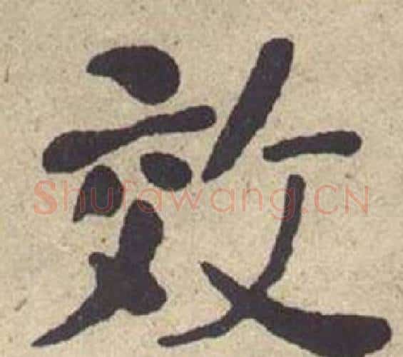 效字何绍基毛笔楷书书法写法,摘自西园雅集图记