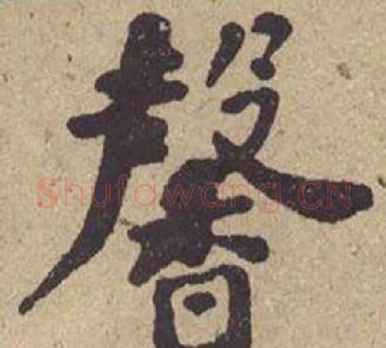 馨字何绍基毛笔楷书书法写法,摘自西园雅集图记