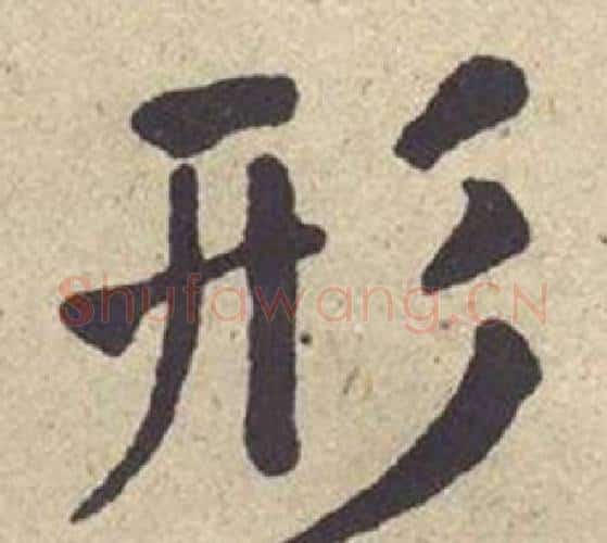 形字何绍基毛笔楷书书法写法,摘自西园雅集图记