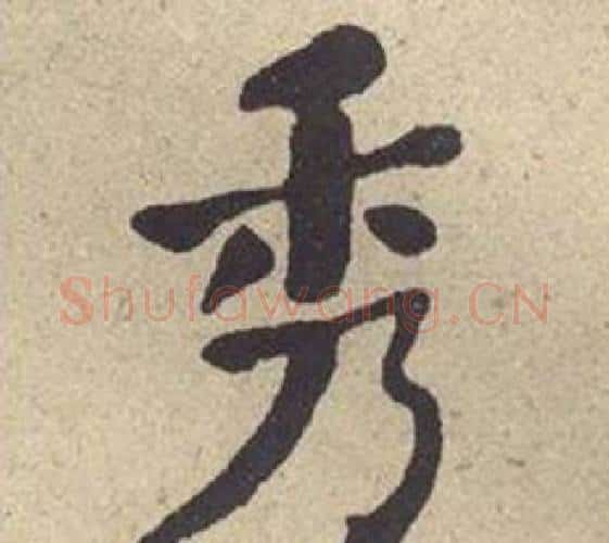 秀字何绍基毛笔楷书书法写法,摘自西园雅集图记