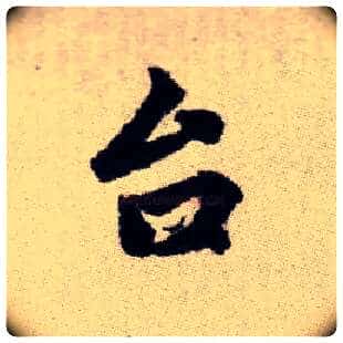台毛笔楷书写法,摘自元赵孟頫续千字文