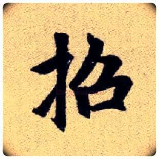 招毛笔楷书写法,摘自元赵孟頫续千字文
