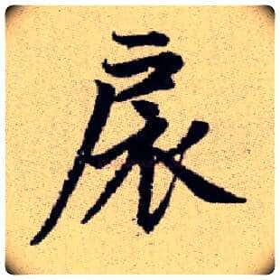 扆毛笔楷书写法,摘自元赵孟頫续千字文