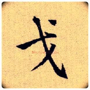 戈毛笔楷书写法,摘自元赵孟頫续千字文