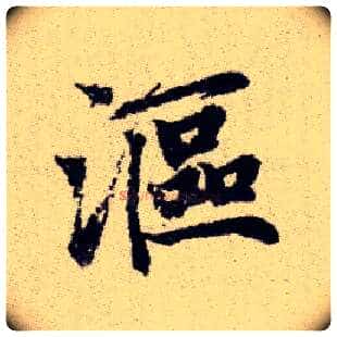 漚毛笔楷书写法,摘自元赵孟頫续千字文