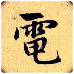 電毛笔楷书写法,摘自元赵孟頫续千字文