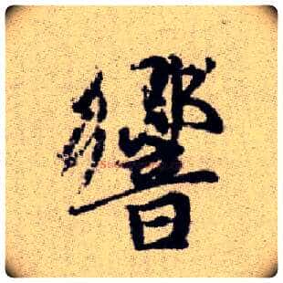 響毛笔楷书写法,摘自元赵孟頫续千字文