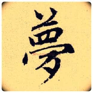 夢毛笔楷书写法,摘自元赵孟頫续千字文