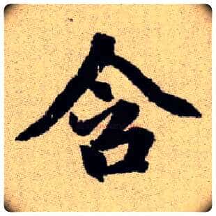 含毛笔楷书写法,摘自元赵孟頫续千字文