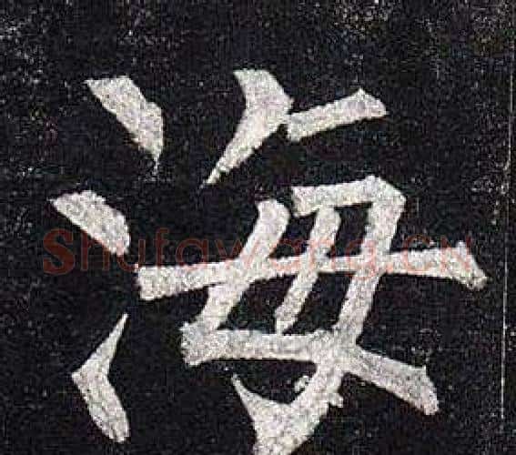 海字柳公权毛笔楷书书法写法,摘自玄秘塔碑