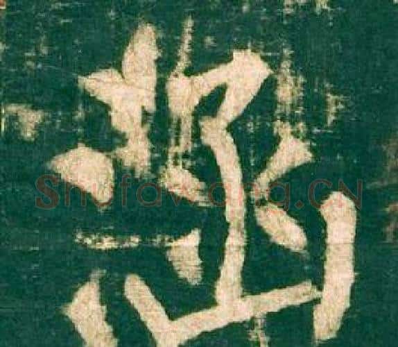涵字柳公权毛笔楷书书法写法,摘自神策军碑