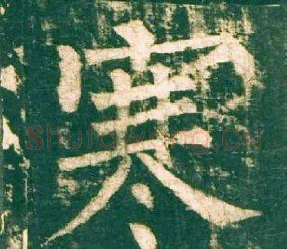 寒字柳公权毛笔楷书书法写法,摘自神策军碑