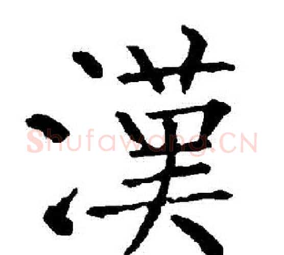 漢字柳公权毛笔楷书书法写法,摘自柳公权毛笔楷书书法作品