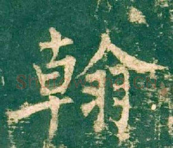 翰字柳公权毛笔楷书书法写法,摘自神策军碑
