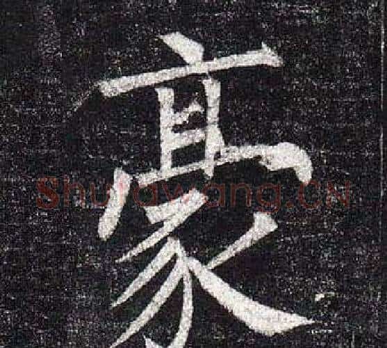 豪字柳公权毛笔楷书书法写法,摘自玄秘塔碑