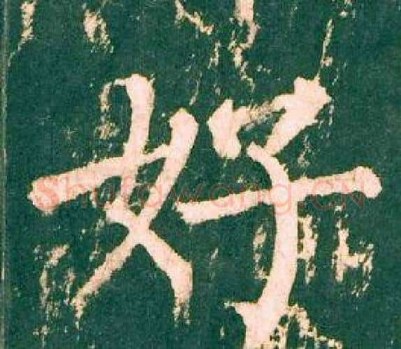 好字柳公权毛笔楷书书法写法,摘自神策军碑