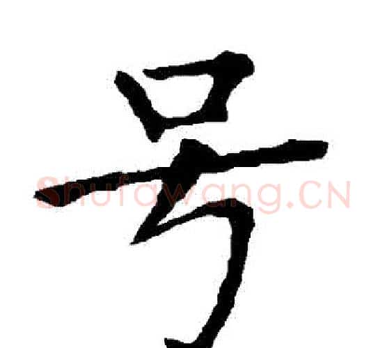 號字柳公权毛笔楷书书法写法,摘自柳公权毛笔楷书书法作品