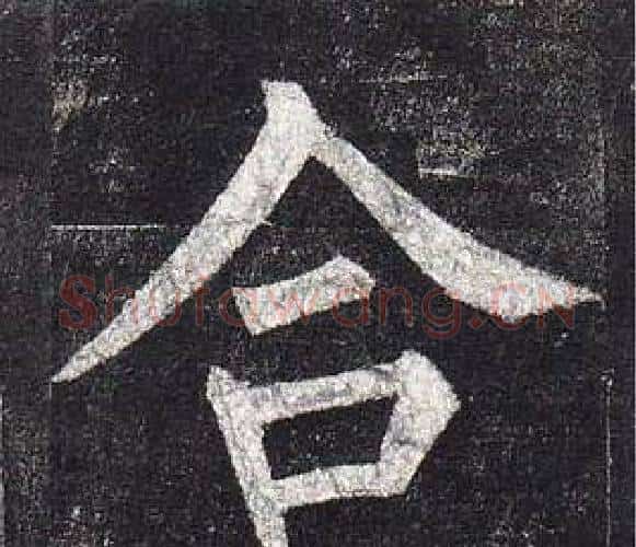 合字柳公权毛笔楷书书法写法,摘自玄秘塔碑