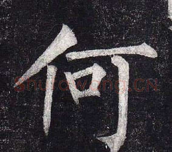何字柳公权毛笔楷书书法写法,摘自玄秘塔碑