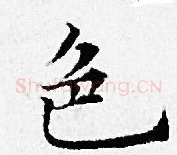 色字赵孟頫毛笔小楷写法,摘自赵孟頫毛笔小楷作品