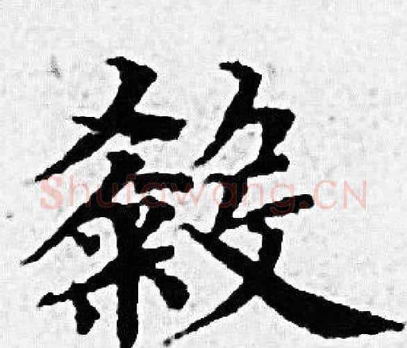 殺字赵孟頫毛笔小楷写法,摘自赵孟頫毛笔小楷作品