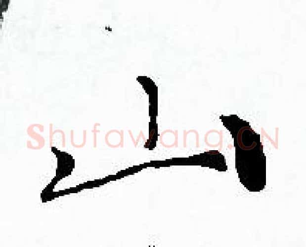 山字赵孟頫毛笔小楷写法,摘自赵孟頫毛笔小楷作品