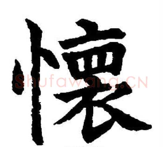 怀字水岛修三毛笔楷书书法写法,摘自水岛修三毛笔楷书书法作品