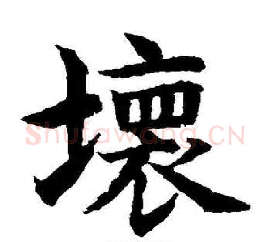 坏字水岛修三毛笔楷书书法写法,摘自水岛修三毛笔楷书书法作品
